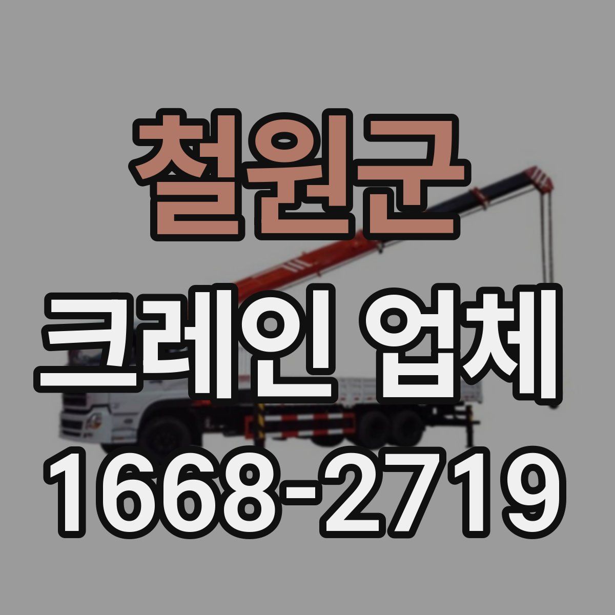 철원군 크레인 업체