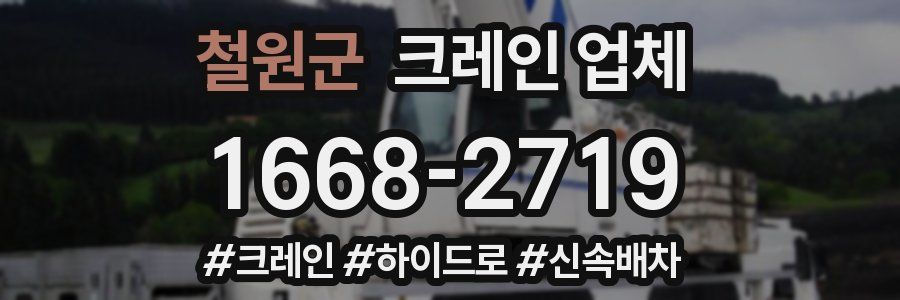 철원군 크레인 업체