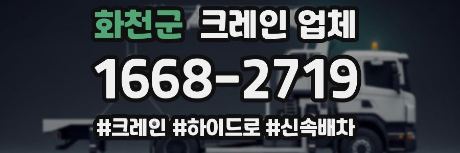화천군 크레인 업체