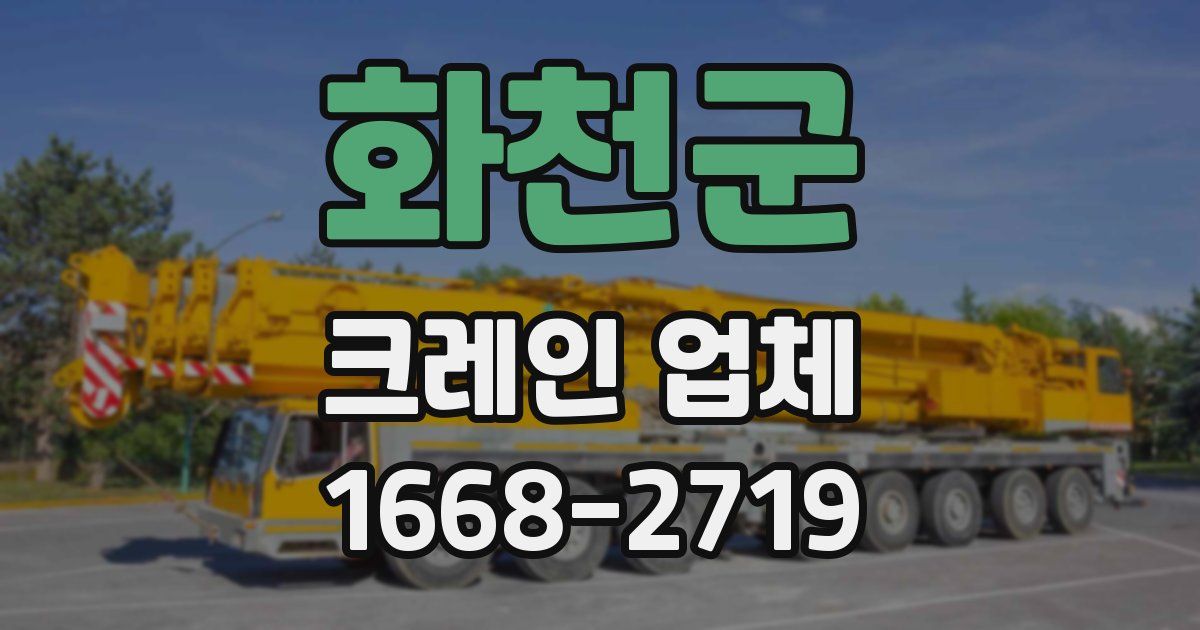 화천군 크레인 업체