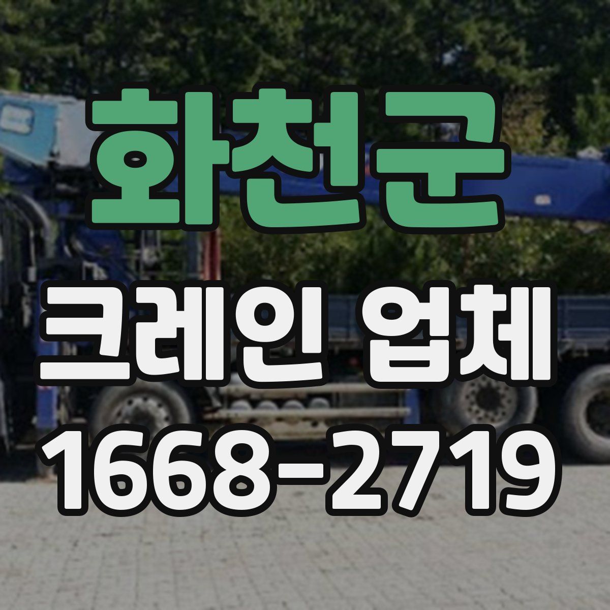 화천군 크레인 업체
