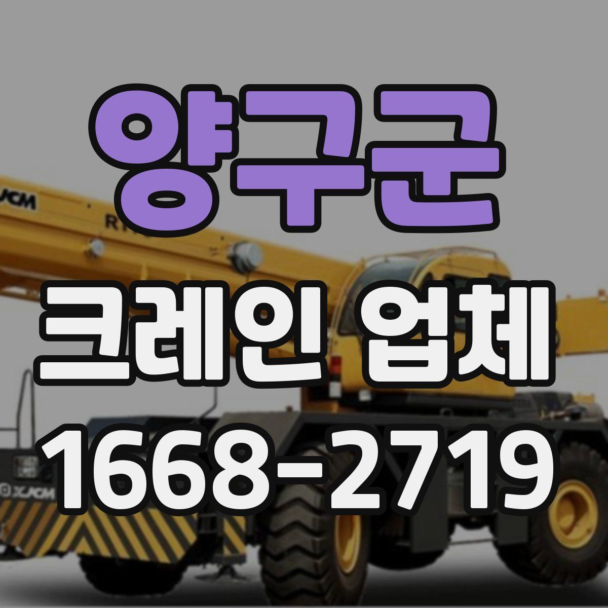 양구군 크레인 업체