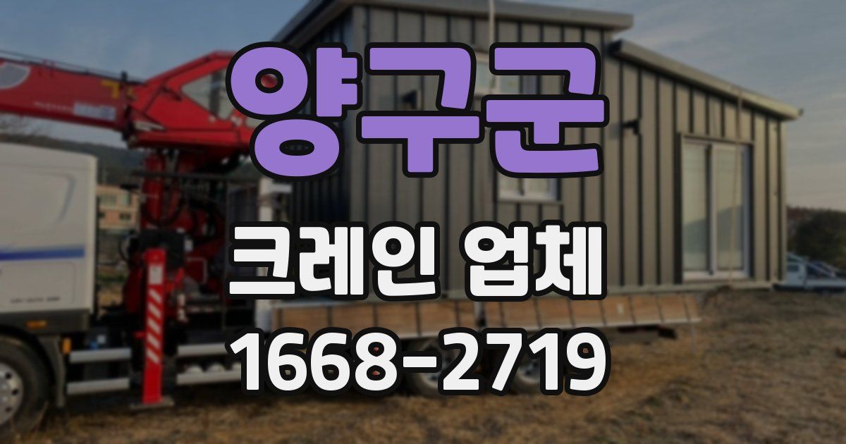 양구군 크레인 업체