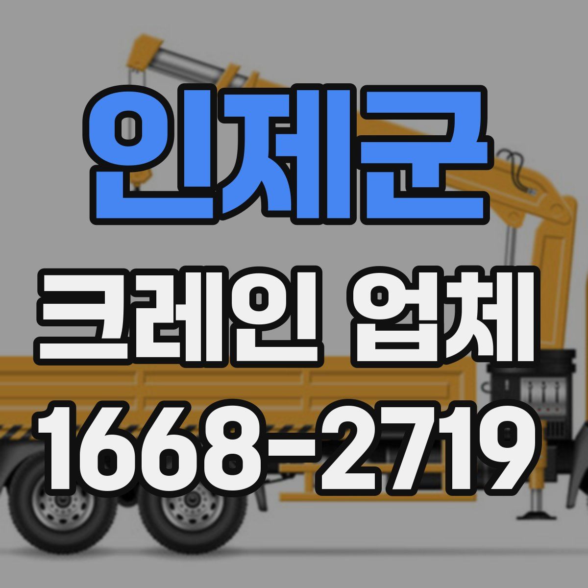 인제군 크레인 업체
