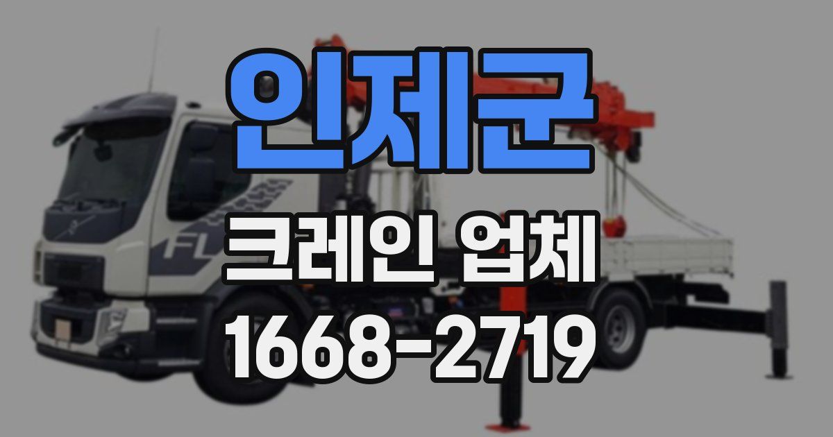 인제군 크레인 업체