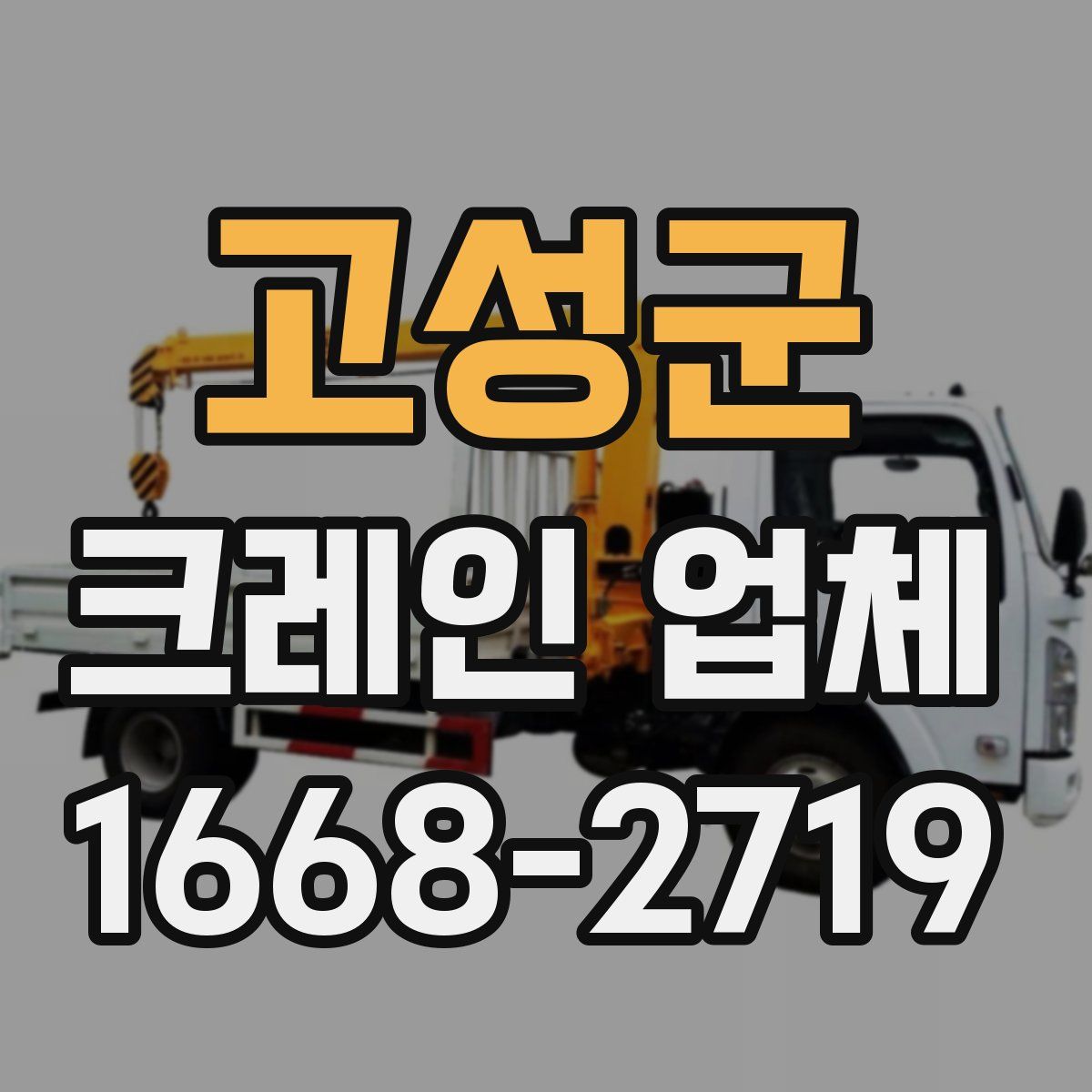 고성군 크레인 업체