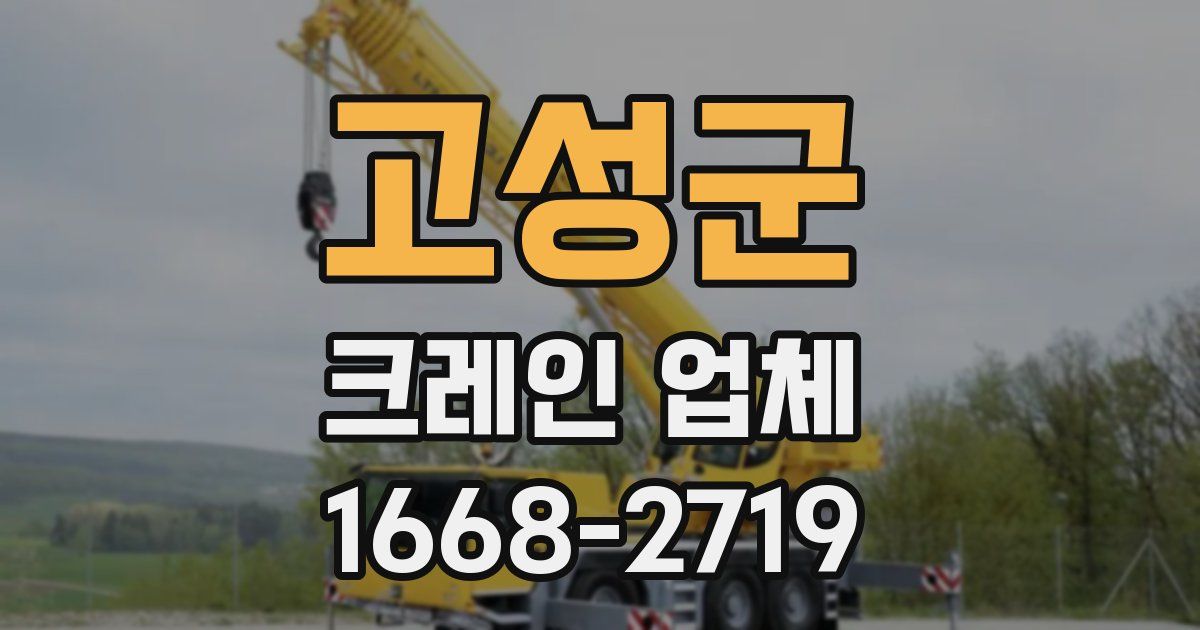 고성군 크레인 업체