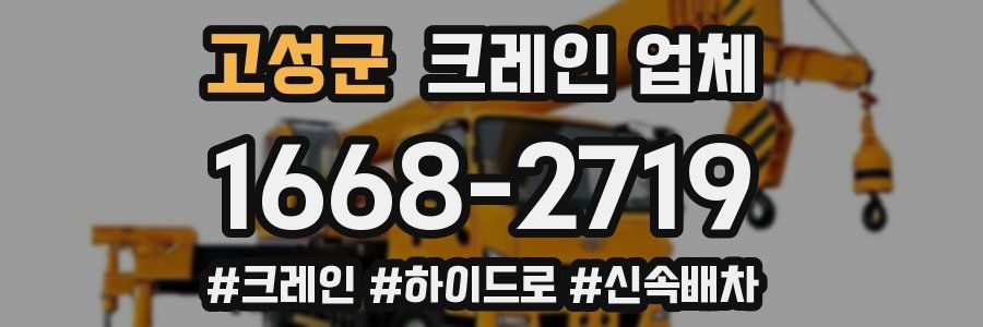 고성군 크레인 업체