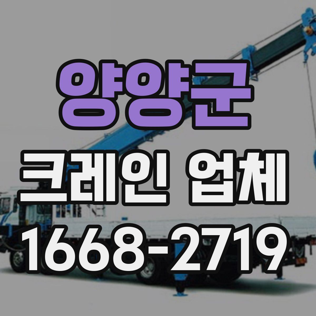 양양군 크레인 업체
