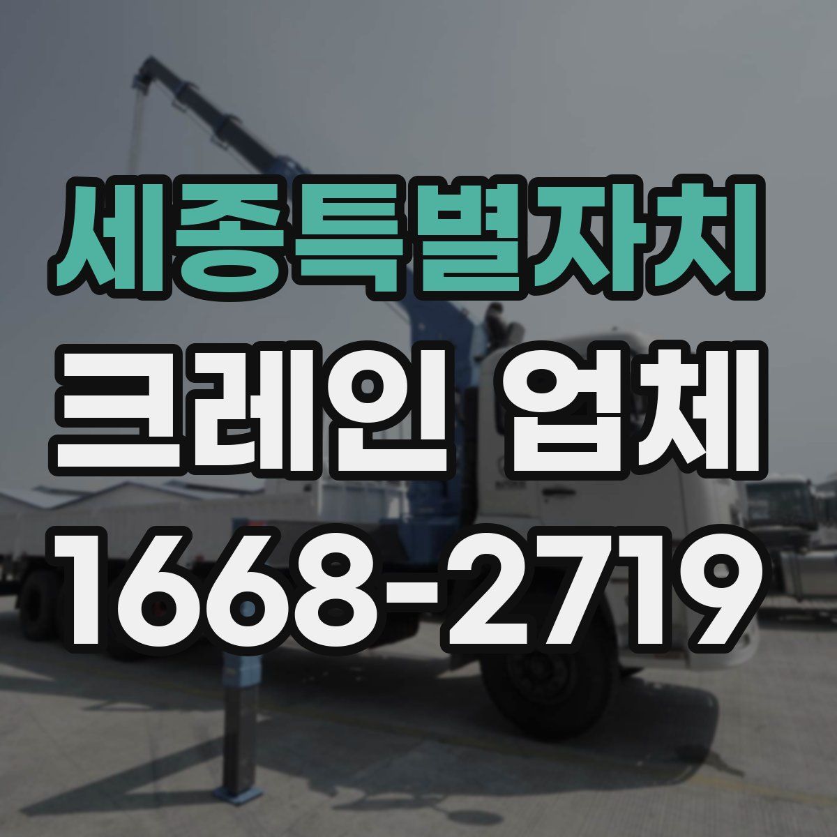 세종특별자치 크레인 업체