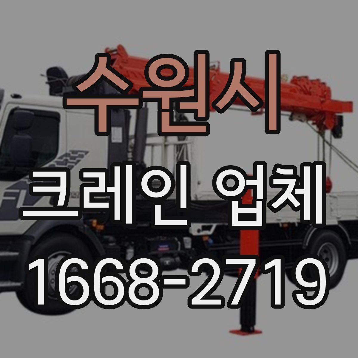 수원시 크레인 업체 장비 종류별 특징 알아보기