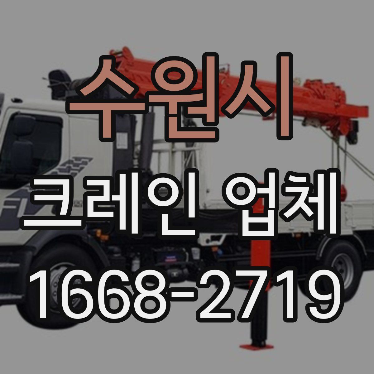 수원시 크레인 업체