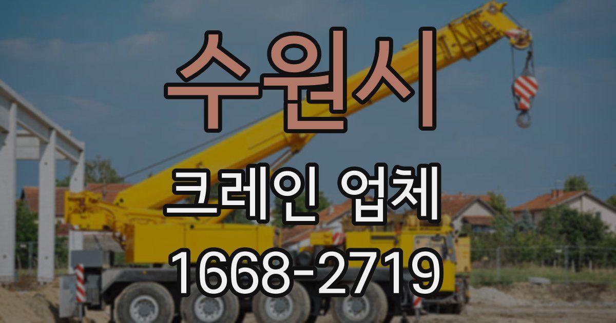 수원시 크레인 업체