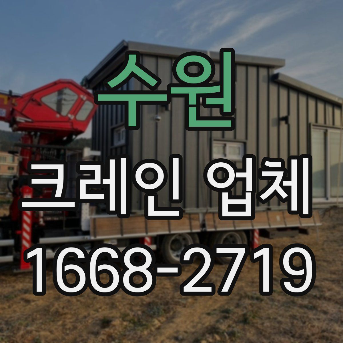 수원 크레인 업체