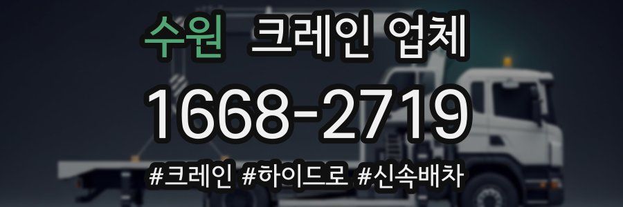 수원 크레인 업체