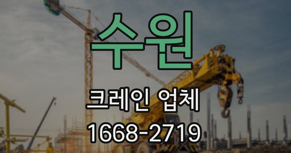 수원 크레인 업체