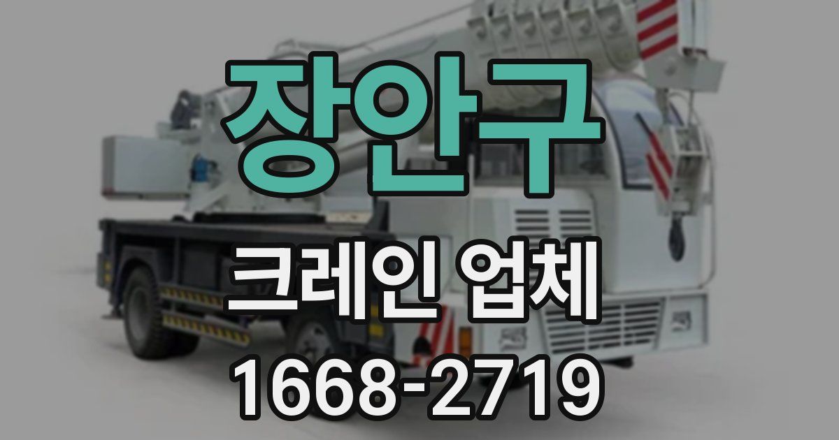 장안구 크레인 업체