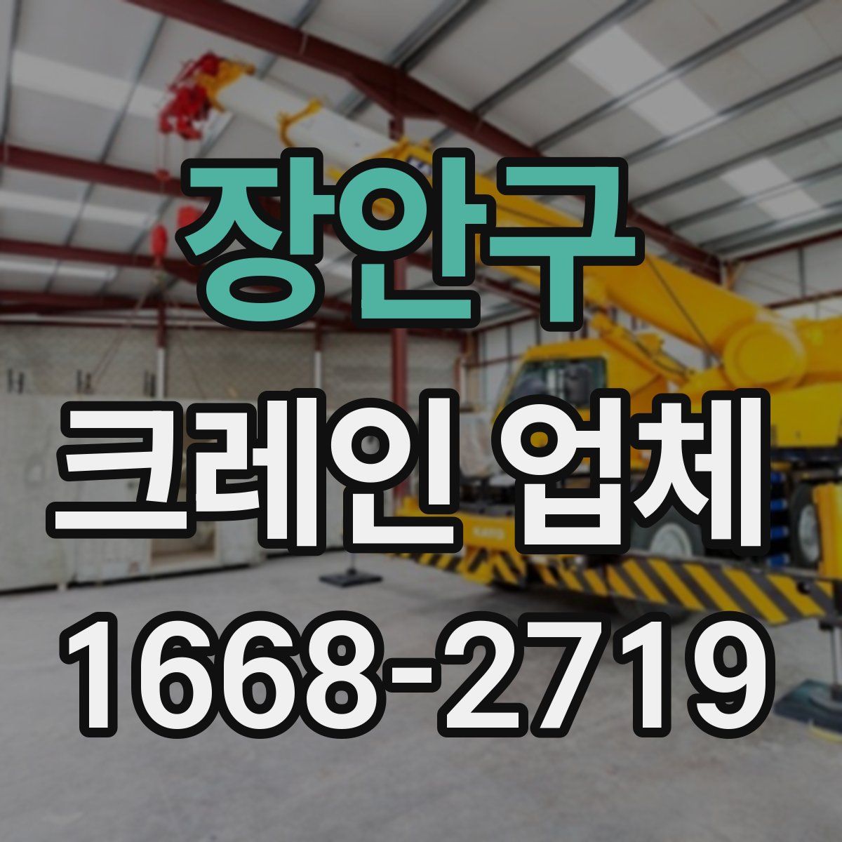 장안구 크레인 업체