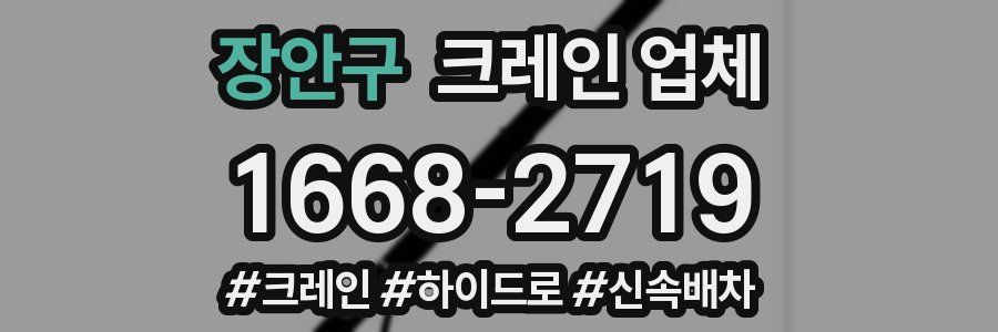 장안구 크레인 업체