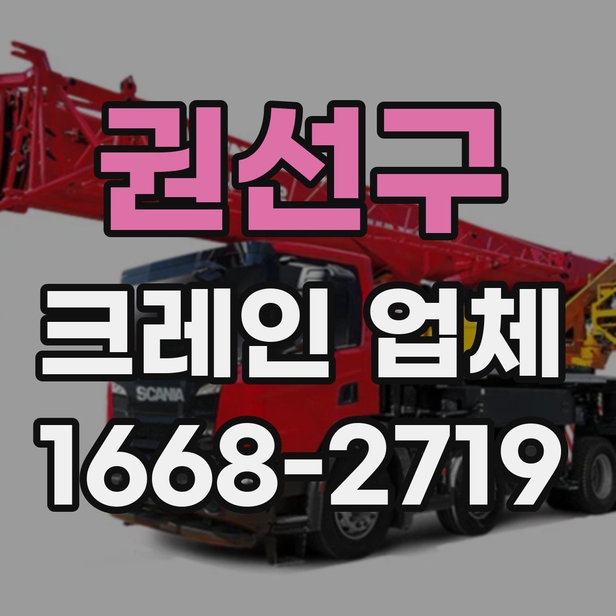 권선구 크레인 업체 문의 후 진행되는 과정