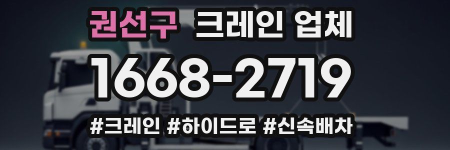 권선구 크레인 업체