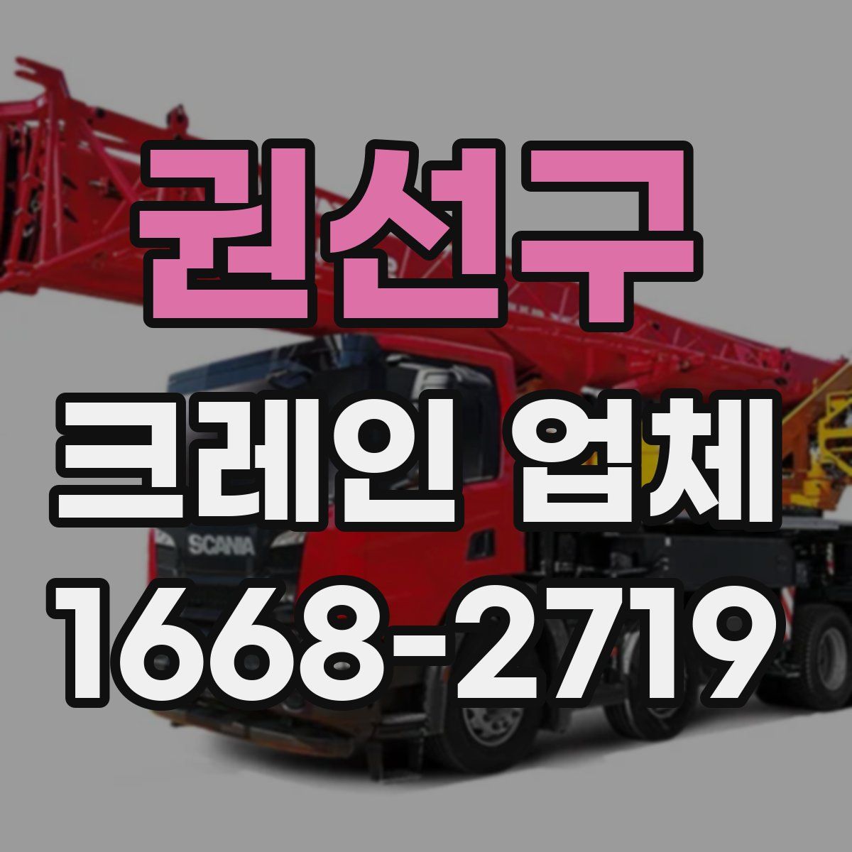 권선구 크레인 업체