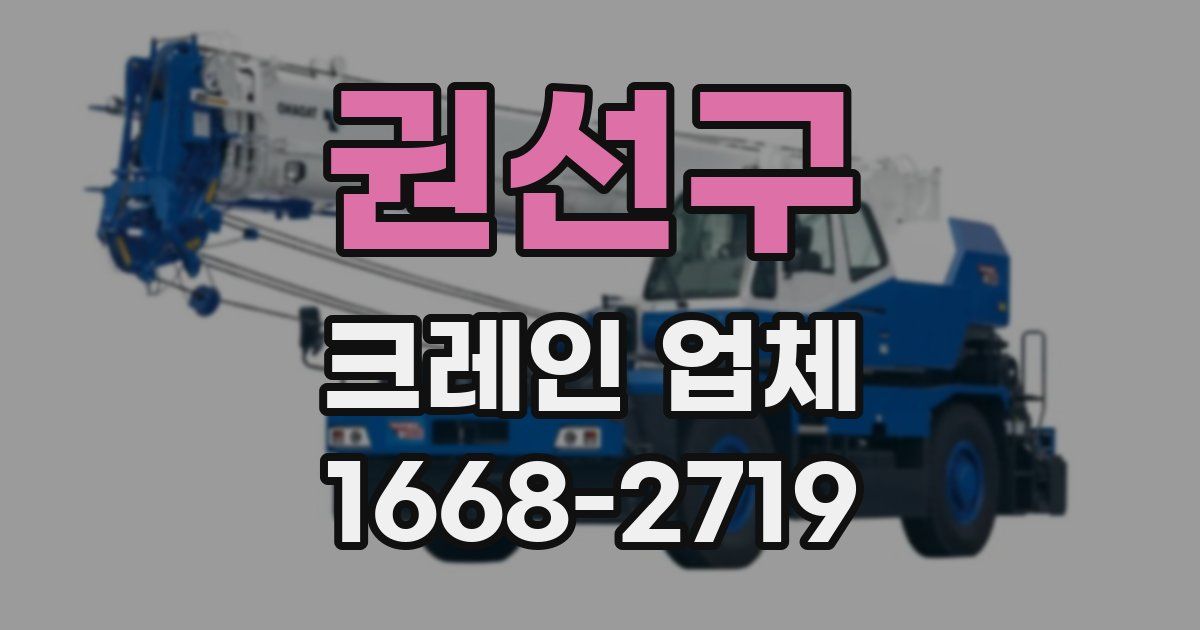 권선구 크레인 업체