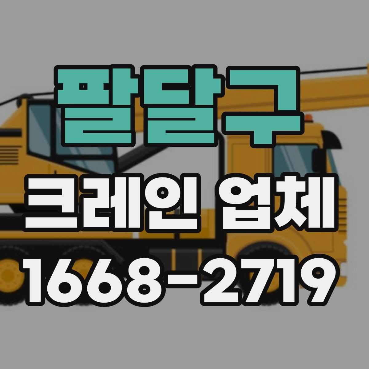 팔달구 크레인 업체