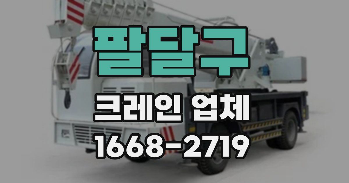 팔달구 크레인 업체