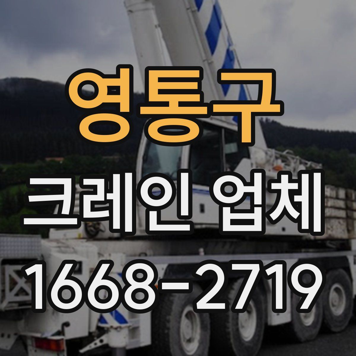 영통구 크레인 업체