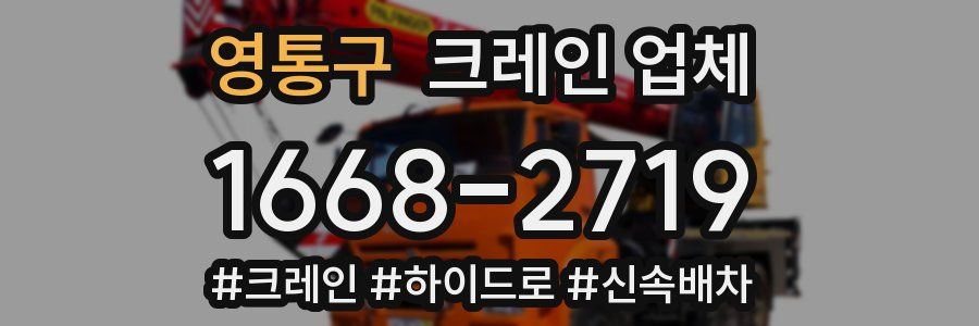 영통구 크레인 업체