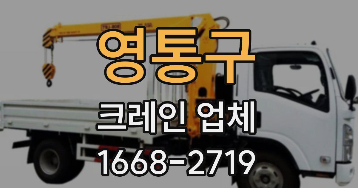 영통구 크레인 업체