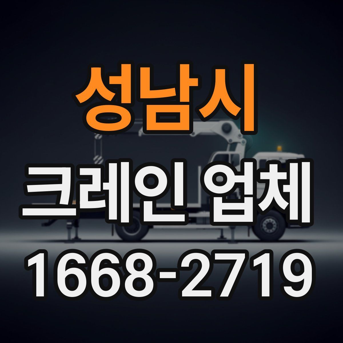 성남시 크레인 업체