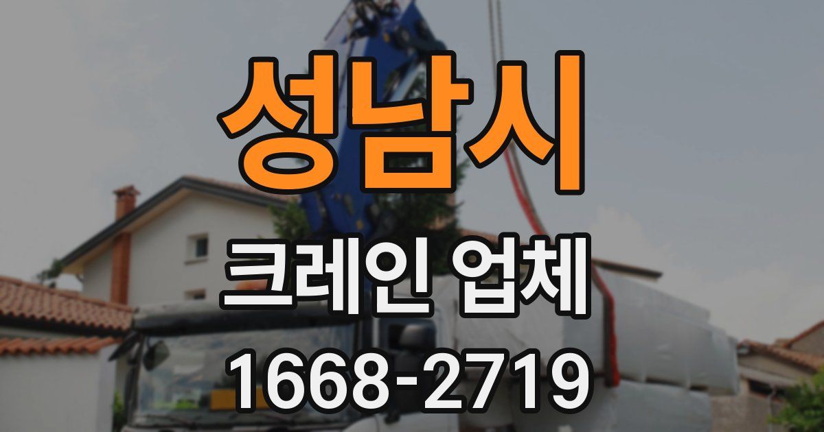 성남시 크레인 업체