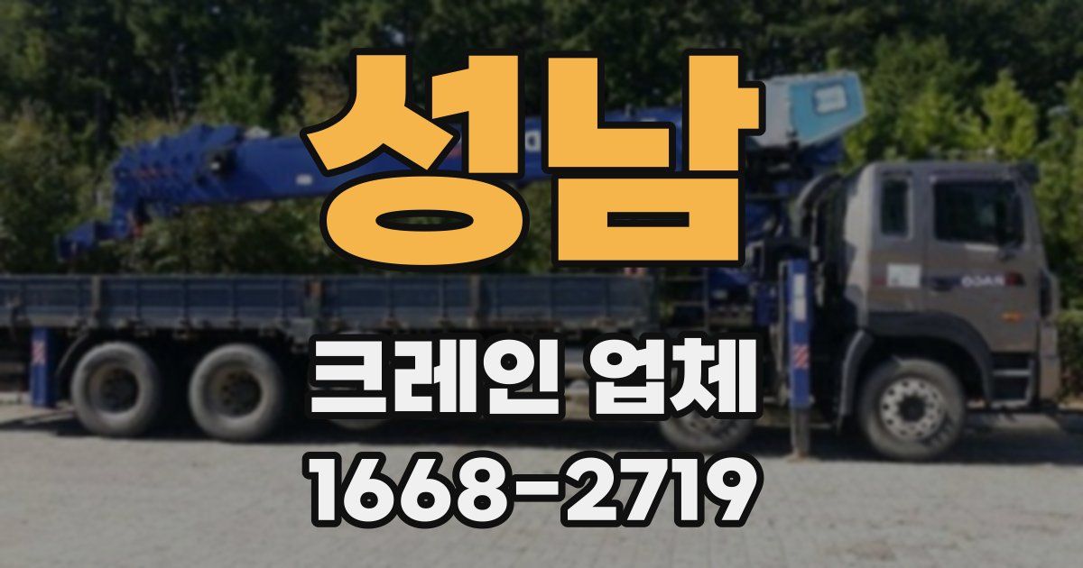 성남 크레인 업체
