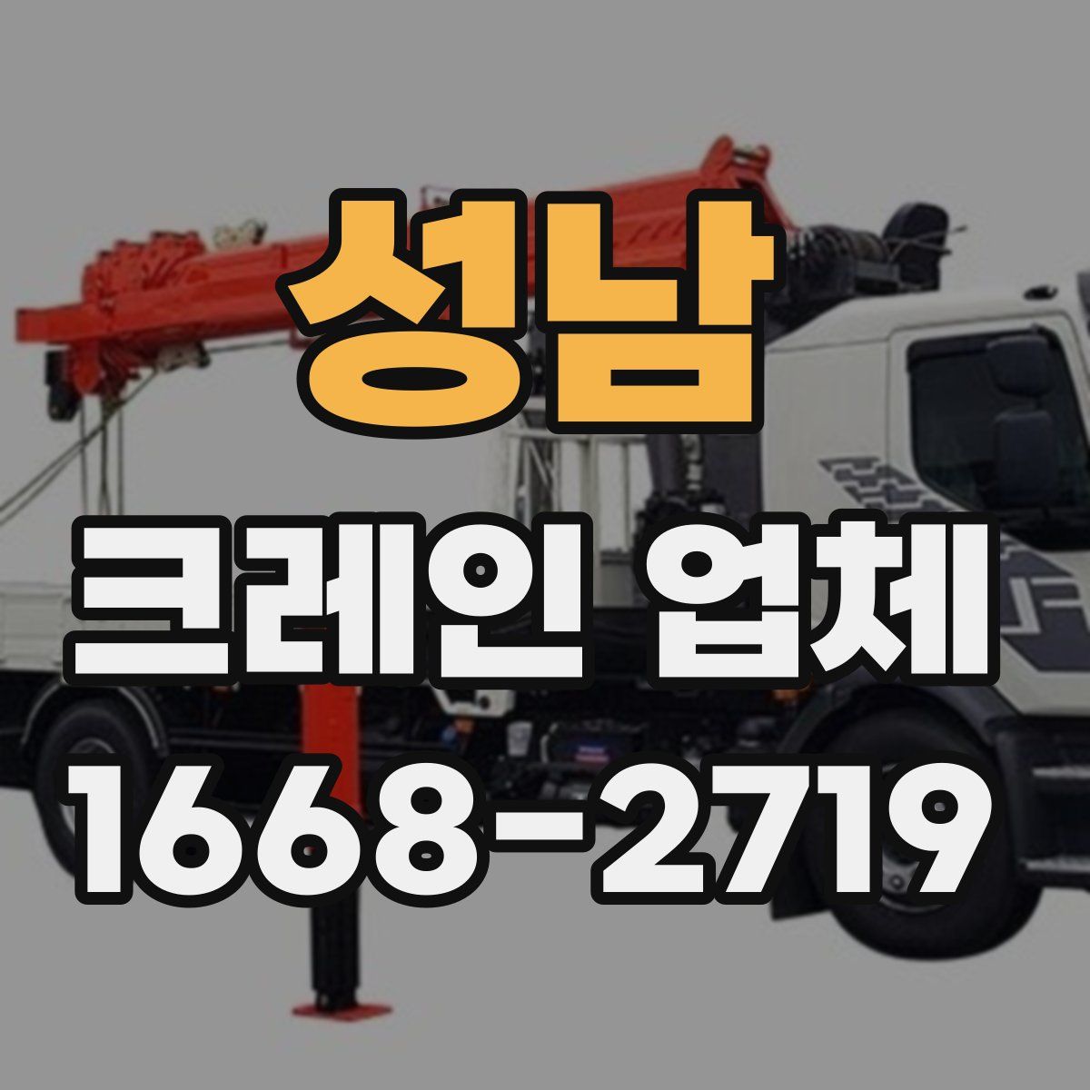 성남 크레인 업체