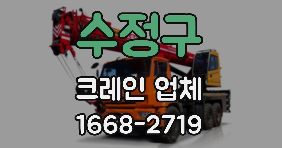수정구 크레인 업체