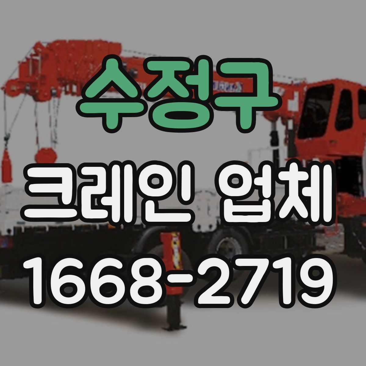 수정구 크레인 업체