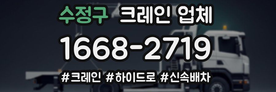 수정구 크레인 업체