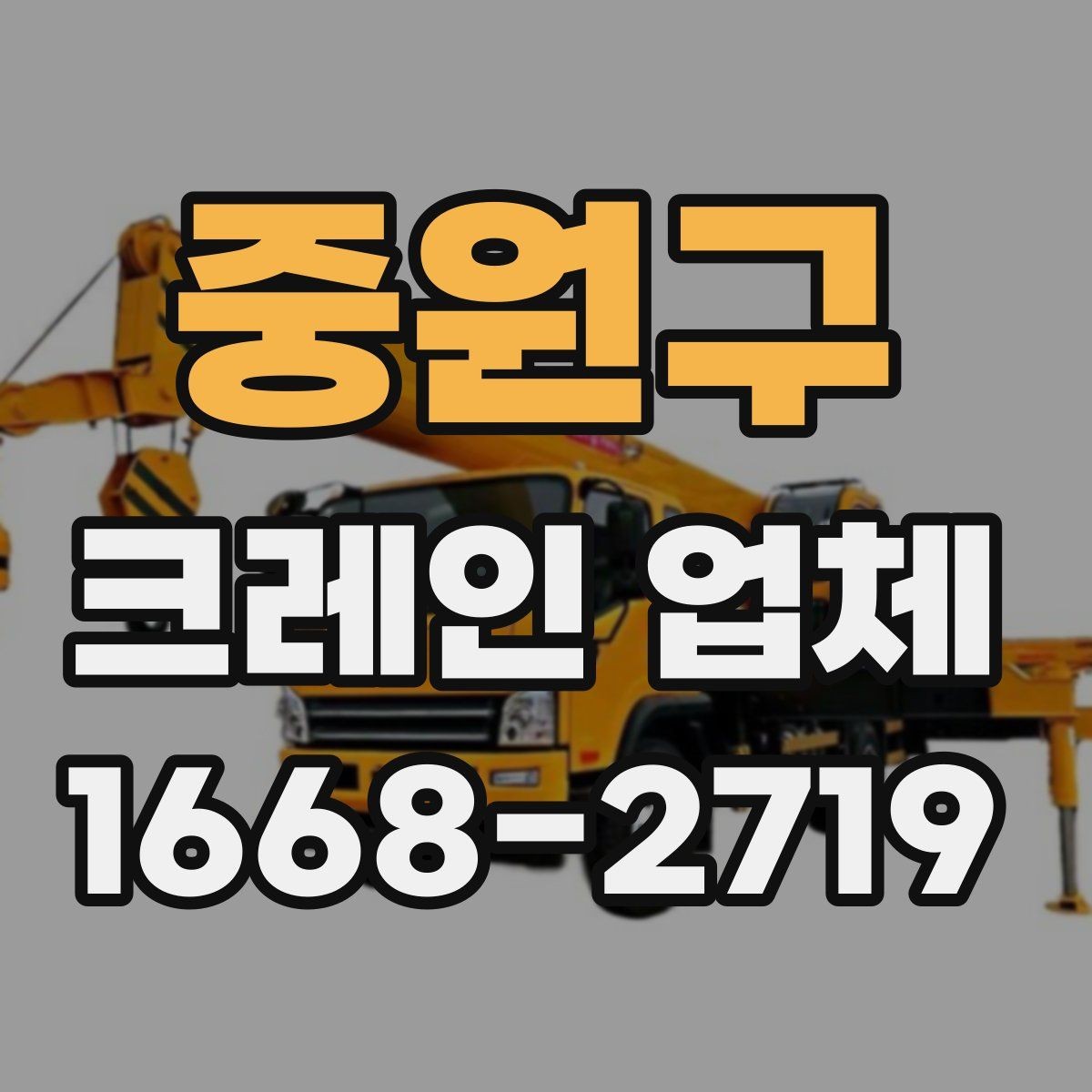 중원구 크레인 업체 현장별 상담 포인트