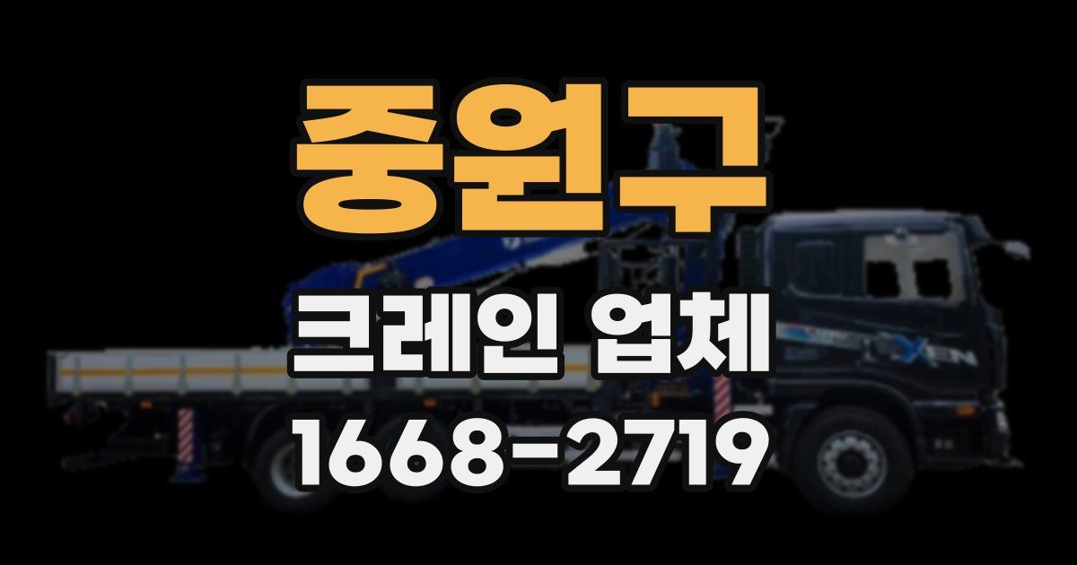 중원구 크레인 업체