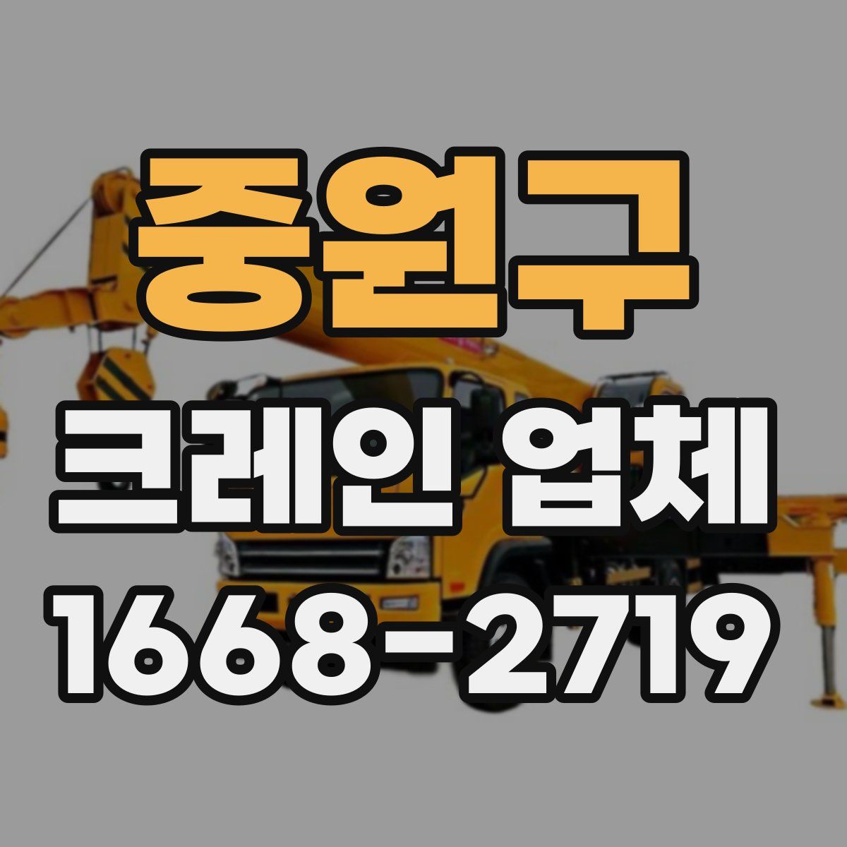 중원구 크레인 업체