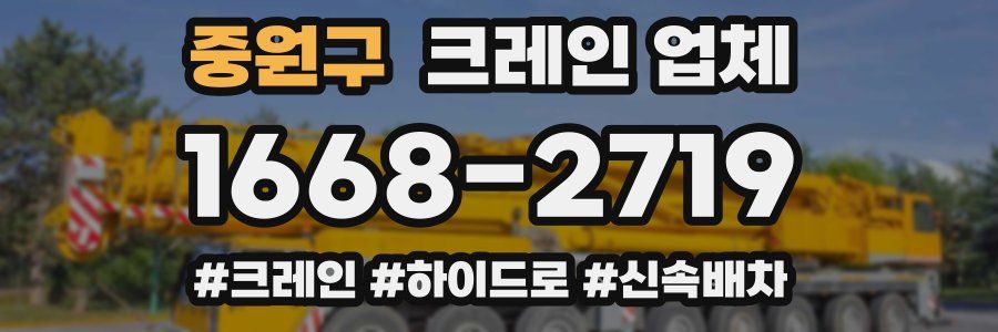 중원구 크레인 업체