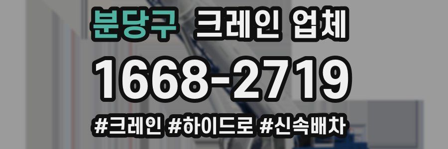 분당구 크레인 업체