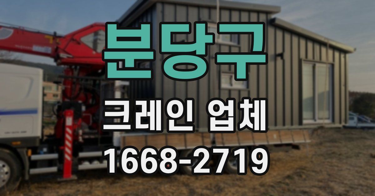 분당구 크레인 업체