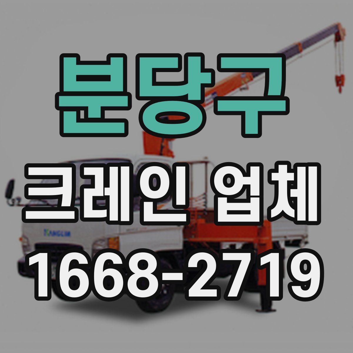 분당구 크레인 업체