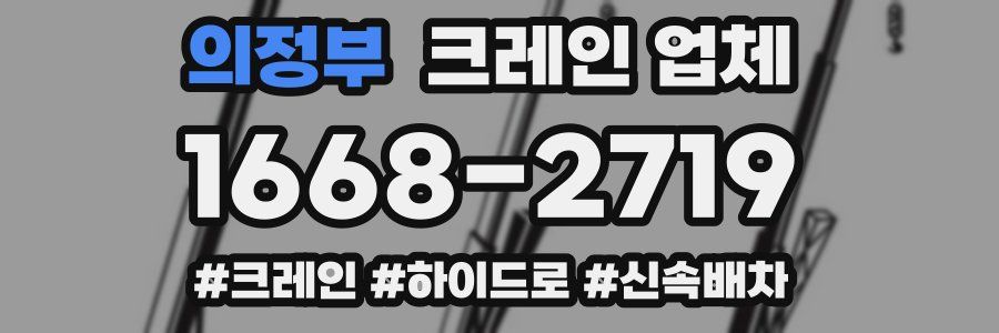 의정부 크레인 업체
