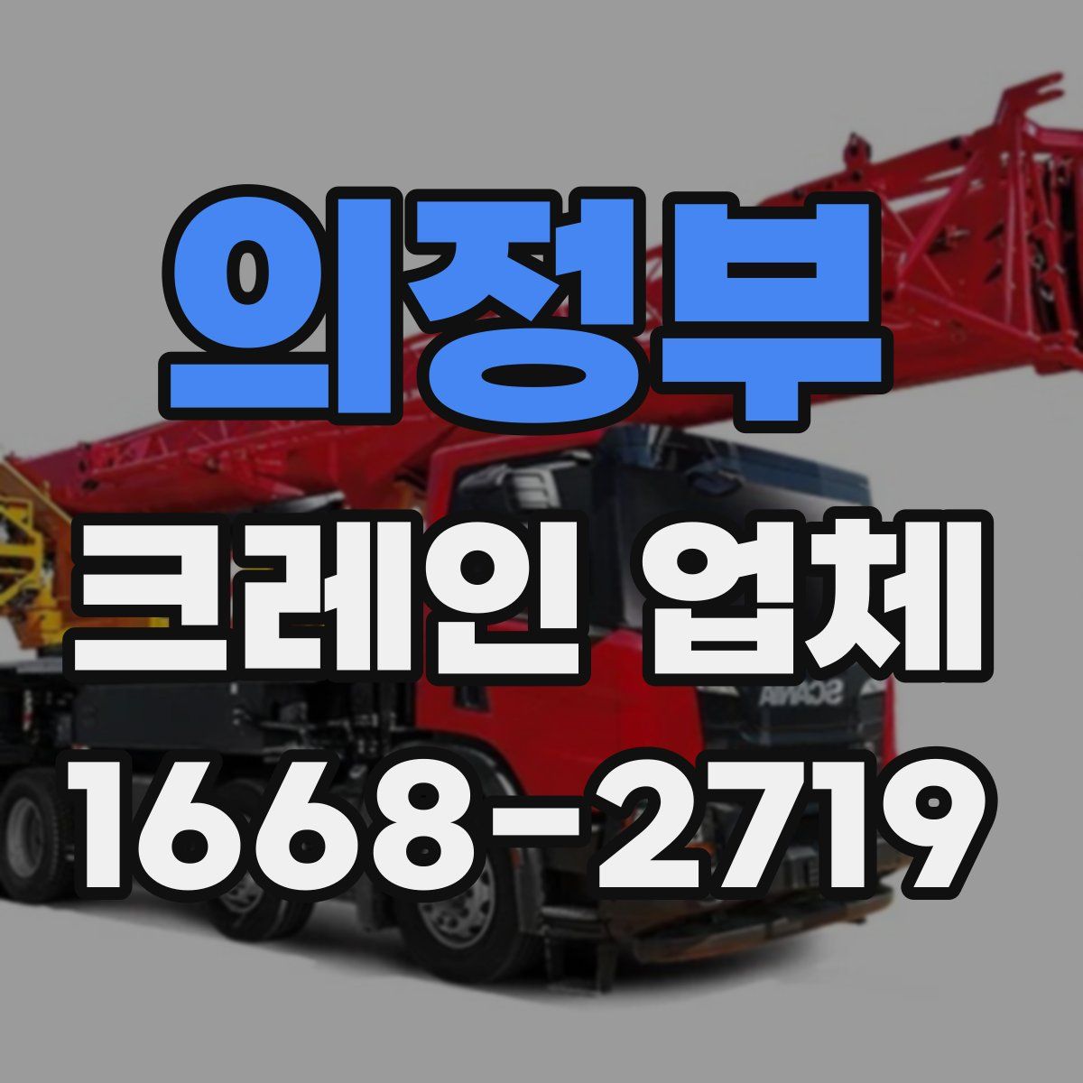 의정부 크레인 업체