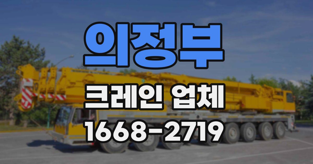 의정부 크레인 업체