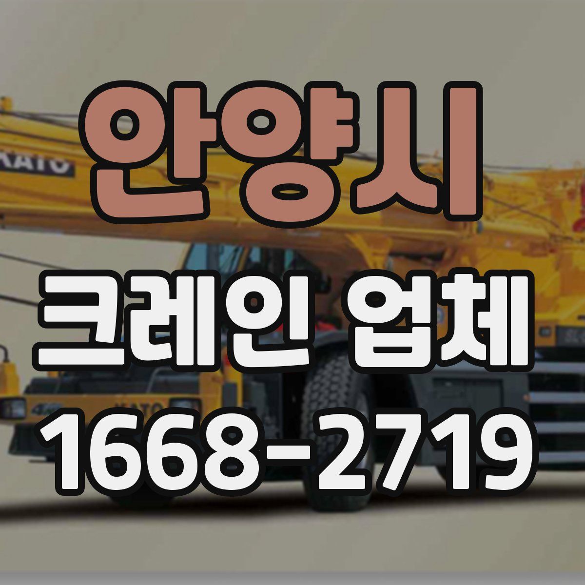 안양시 크레인 업체